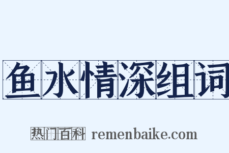 鱼水情深组词是什么意思的图片